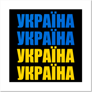 Ukraine - Україна - Ukrayina Posters and Art